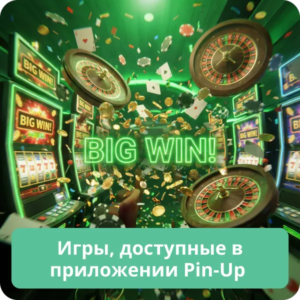 Игры, доступные в приложении Pin-Up