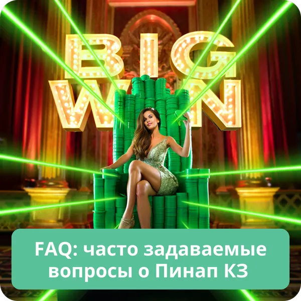 FAQ: часто задаваемые вопросы о Пинап КЗ